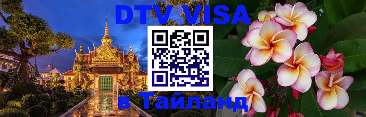 VISA в Тайланд для удалёнщиков 