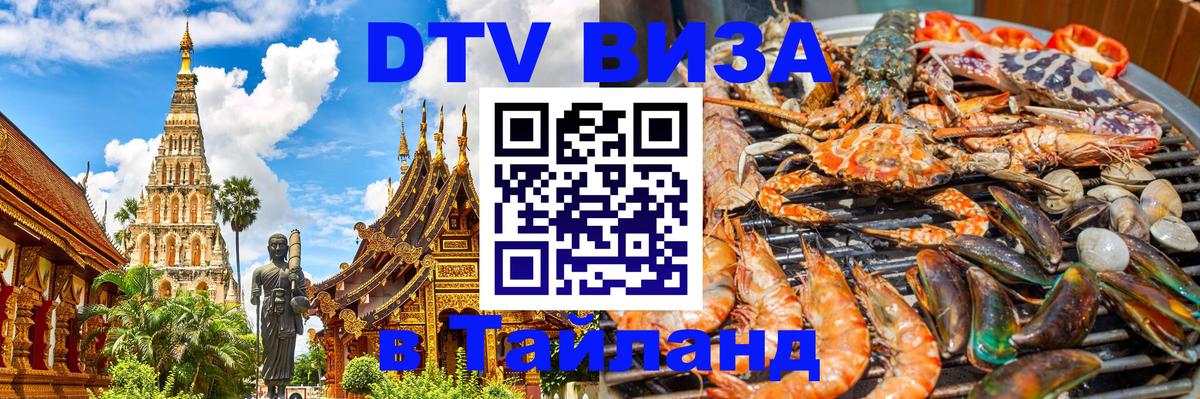 Электронная виза DTV в Тайланд Уфа 