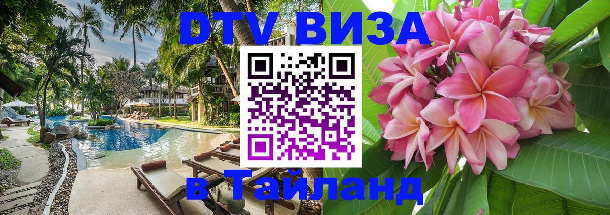 Стоимость и условия DTV визы — оформление в Таиланд под ключ - Уфа  18.11.2025 